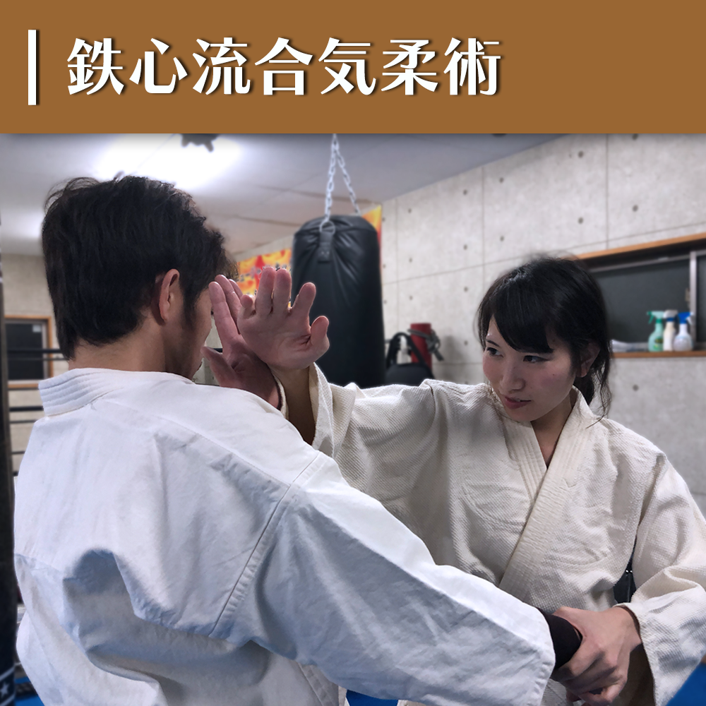 仙台で身を守る合気柔術