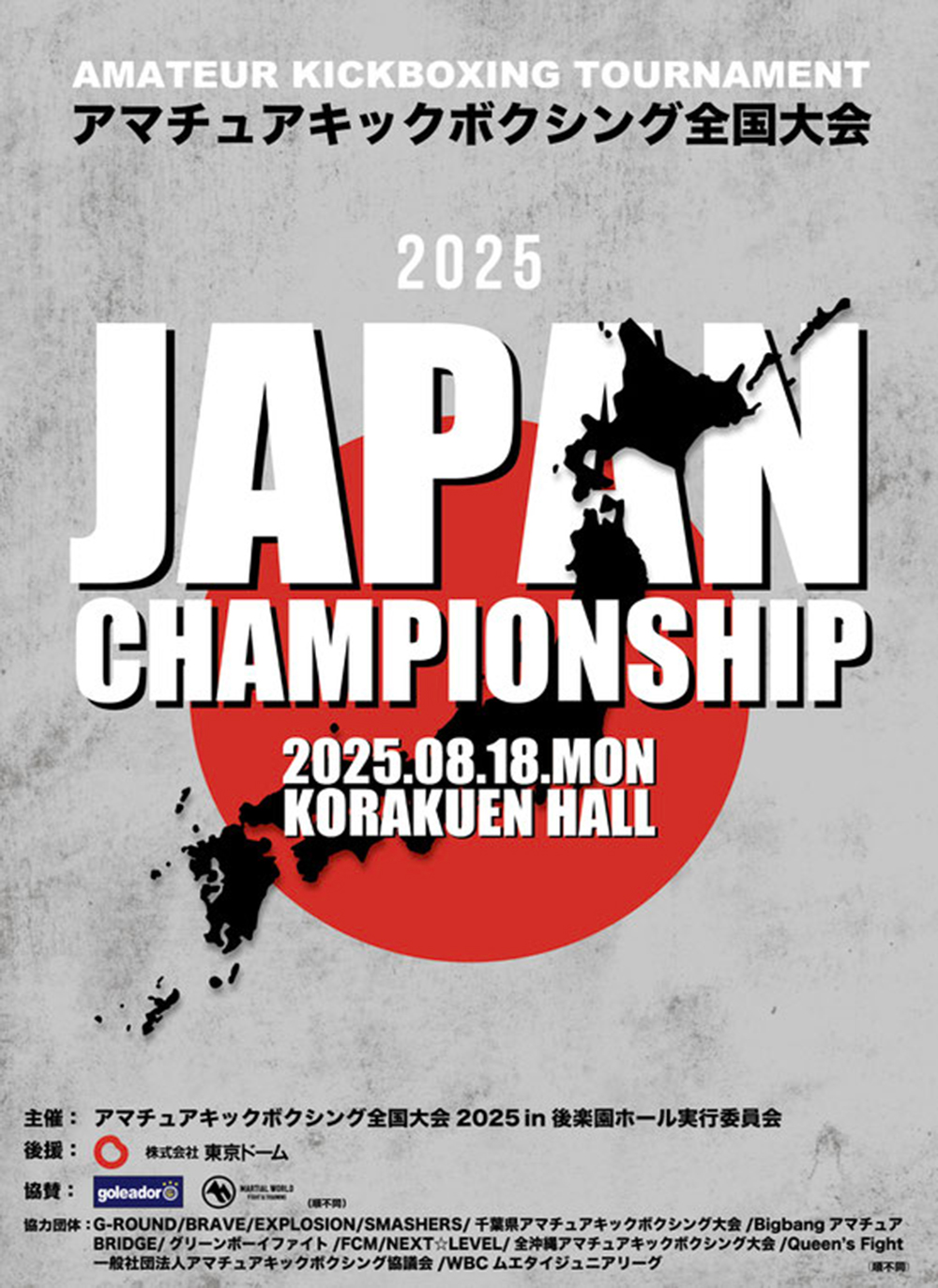 アマチュアキックボクシング全国大会2025 in後楽園ホール