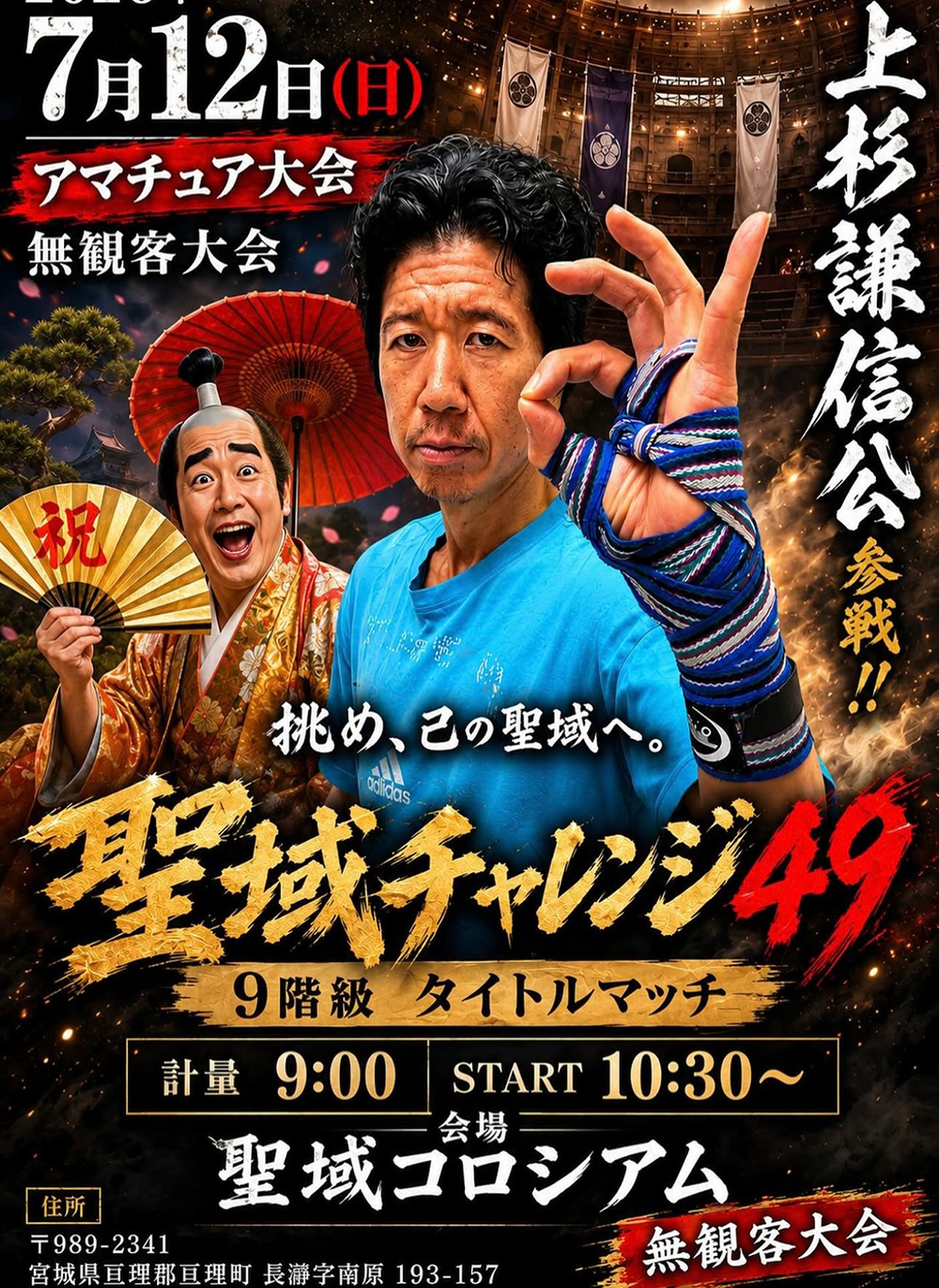 聖域CHALLENGE 49
