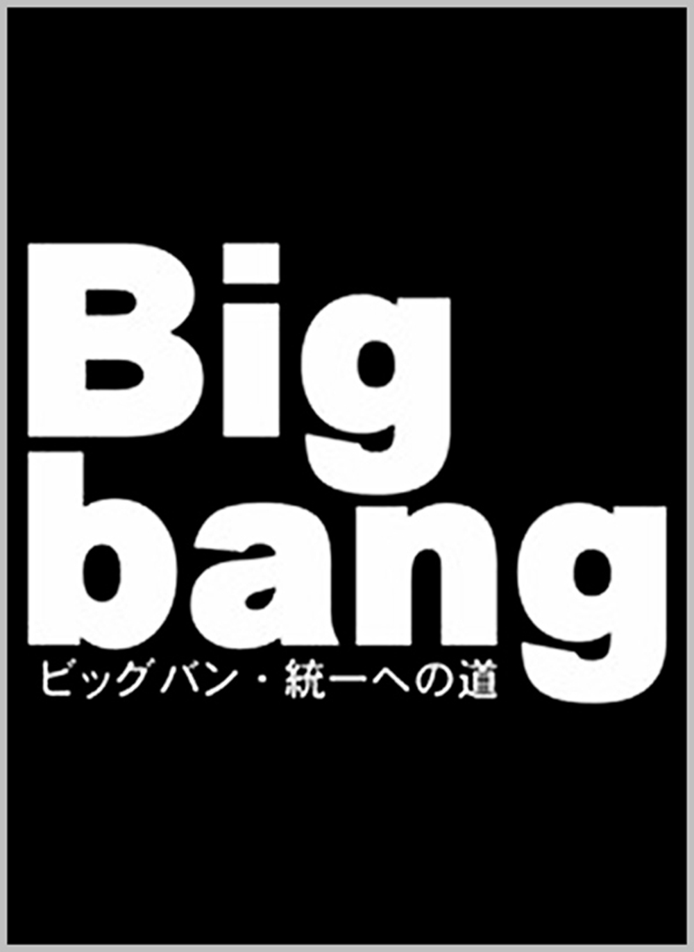 第44回Bigbangアマチュア大会